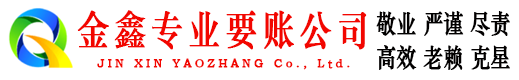 广州金鑫讨债公司